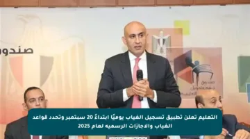 التعليم تعلن تطبيق تسجيل الغياب يوميًا ابتداءً 20 سبتمبر وتحدد قواعد الغياب والإجازات الرسمية لعام 2025